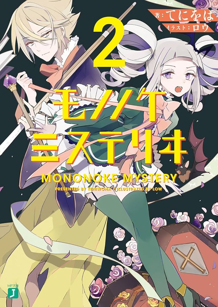 【中古】 モノノケミステリヰ ２/ＫＡＤＯＫＡＷＡ/てにをは Amazon.co.jp: モノノケミステリヰ 2 (MF文庫J) 電子書籍: てに